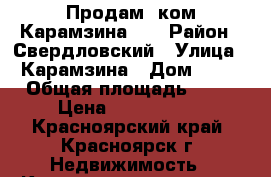 Продам 1ком Карамзина 23 › Район ­ Свердловский › Улица ­ Карамзина › Дом ­ 23 › Общая площадь ­ 38 › Цена ­ 2 100 000 - Красноярский край, Красноярск г. Недвижимость » Квартиры продажа   . Красноярский край,Красноярск г.